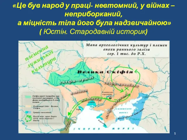 «Це був народ у праці- невтомний, у війнах –неприборканий, а