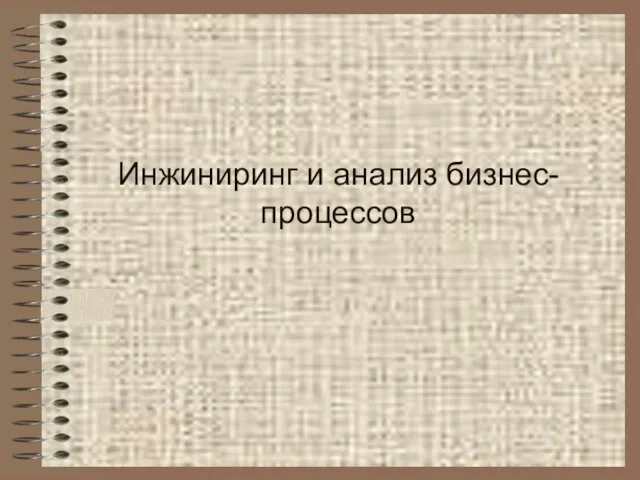 Инжиниринг и анализ бизнес-процессов