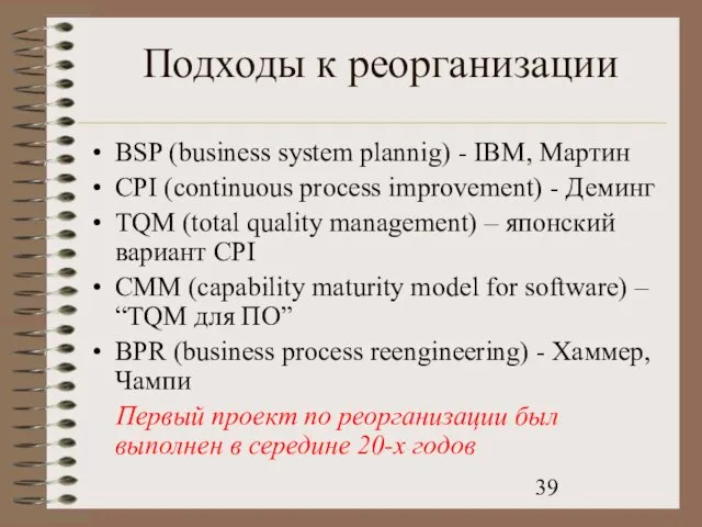 Подходы к реорганизации BSP (business system plannig) - IBM, Мартин CPI (continuous process