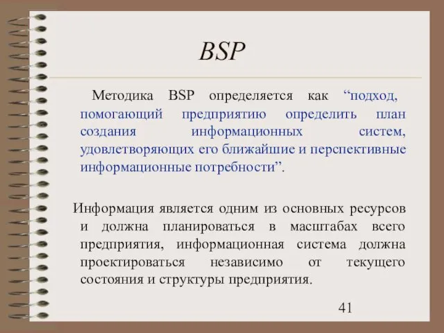 BSP Методика BSP определяется как “подход, помогающий предприятию определить план создания информационных систем,