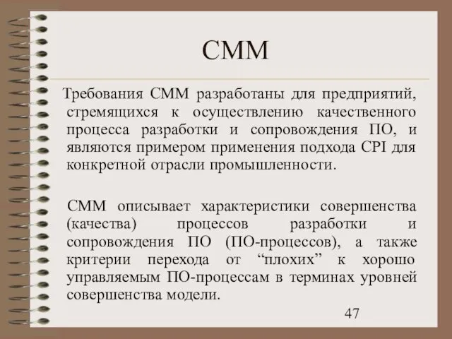CMM Требования CMM разработаны для предприятий, стремящихся к осуществлению качественного процесса разработки и