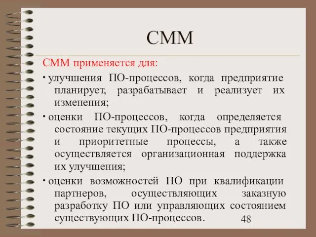 CMM CMM применяется для: ∙ улучшения ПО-процессов, когда предприятие планирует, разрабатывает и реализует