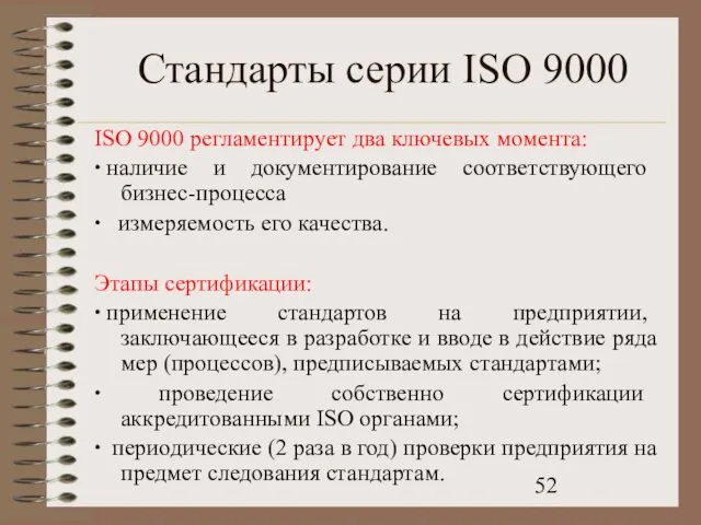 Стандарты серии ISO 9000 ISO 9000 регламентирует два ключевых момента: ∙ наличие и