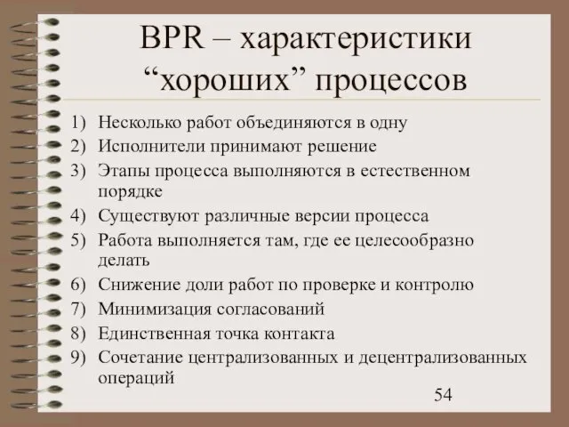 BPR – характеристики “хороших” процессов Несколько работ объединяются в одну Исполнители принимают решение