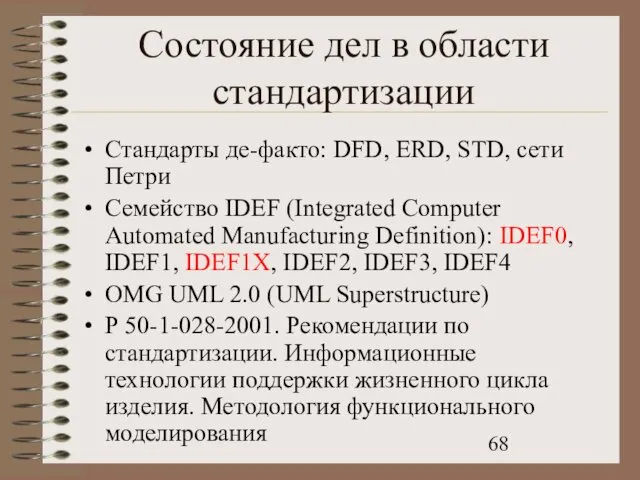 Состояние дел в области стандартизации Стандарты де-факто: DFD, ERD, STD, сети Петри Семейство
