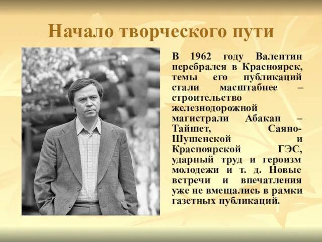 Начало творческого пути В 1962 году Валентин перебрался в Красноярск,