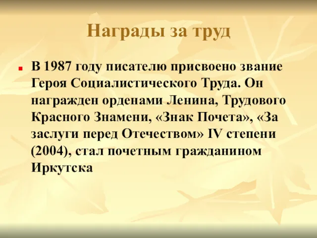 Награды за труд В 1987 году писателю присвоено звание Героя