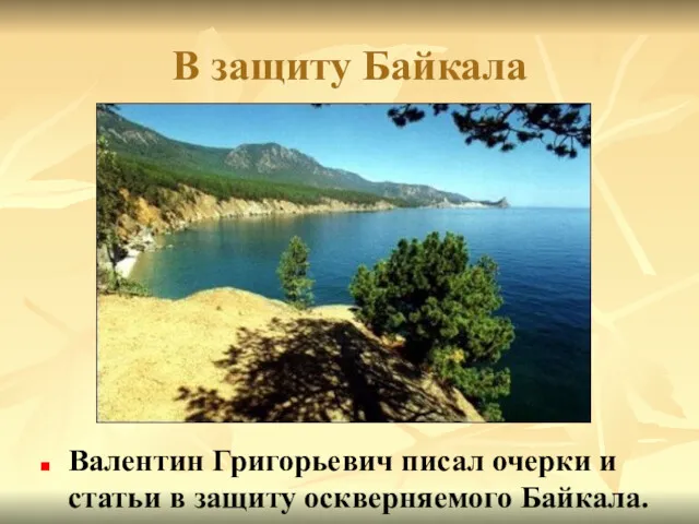 В защиту Байкала Валентин Григорьевич писал очерки и статьи в защиту оскверняемого Байкала.