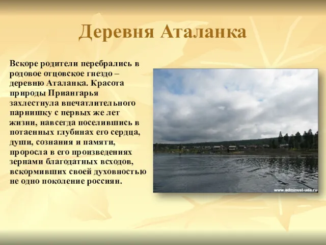 Деревня Аталанка Вскоре родители перебрались в родовое отцовское гнездо –