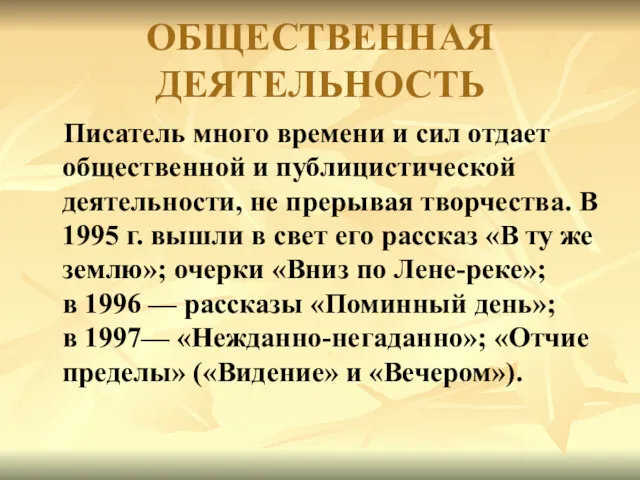 ОБЩЕСТВЕННАЯ ДЕЯТЕЛЬНОСТЬ Писатель много времени и сил отдает общественной и