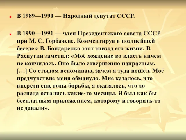 В 1989—1990 — Народный депутат СССР. В 1990—1991 — член