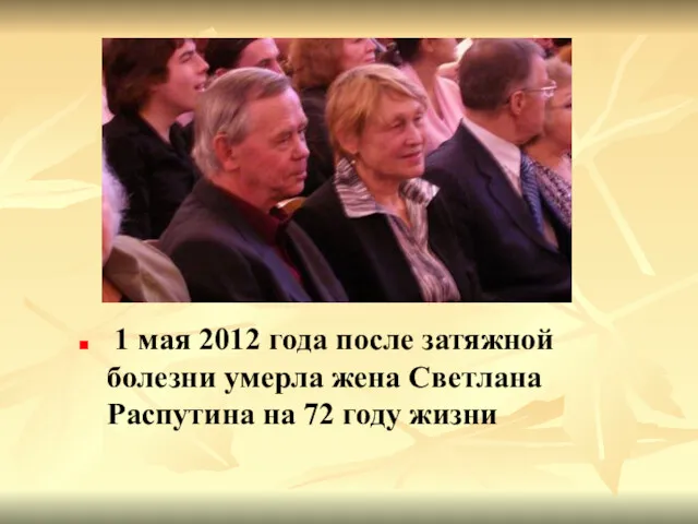 1 мая 2012 года после затяжной болезни умерла жена Светлана Распутина на 72 году жизни
