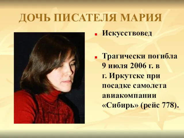 ДОЧЬ ПИСАТЕЛЯ МАРИЯ Искусствовед Трагически погибла 9 июля 2006 г.