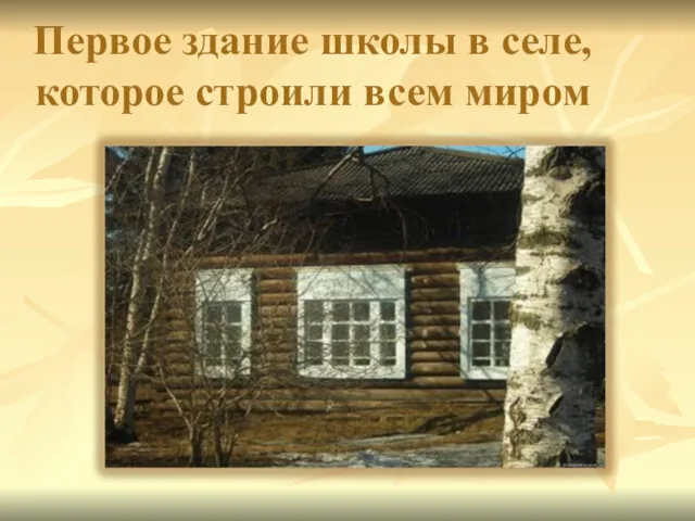 Первое здание школы в селе, которое строили всем миром