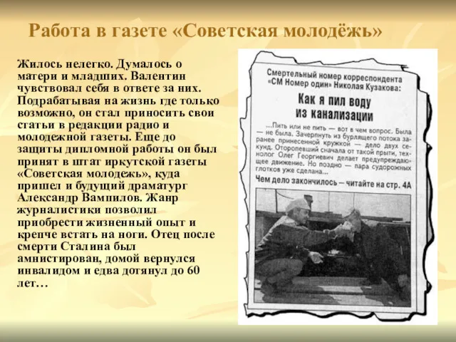 Работа в газете «Советская молодёжь» Жилось нелегко. Думалось о матери