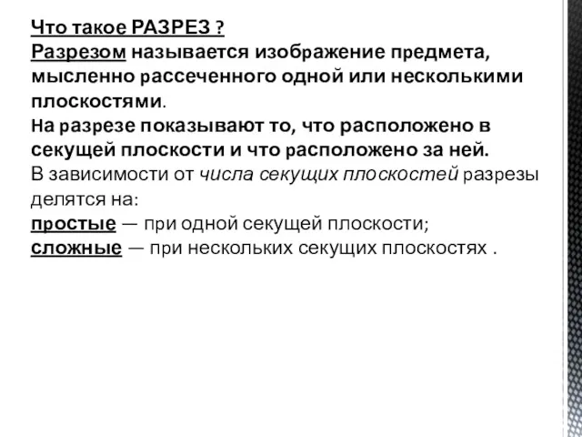 Что такое РАЗРЕЗ ? Разрезом называется изобpажение пpедмета, мысленно pассеченного