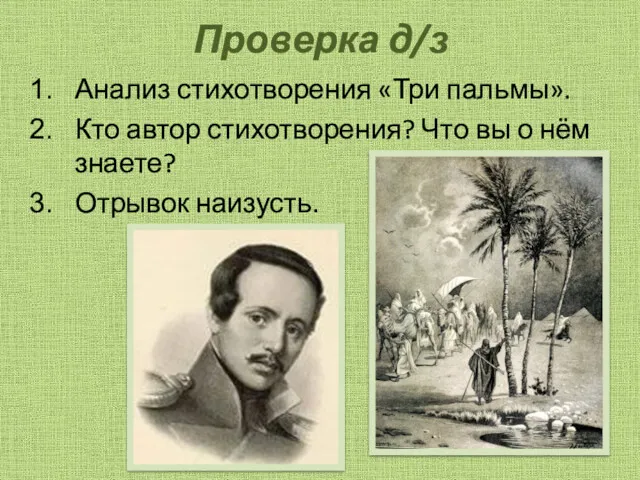 Проверка д/з Анализ стихотворения «Три пальмы». Кто автор стихотворения? Что вы о нём знаете? Отрывок наизусть.