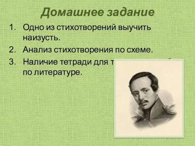 Домашнее задание Одно из стихотворений выучить наизусть. Анализ стихотворения по