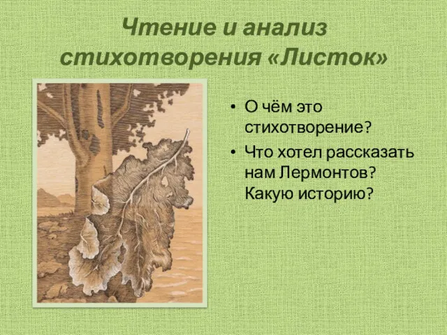 Чтение и анализ стихотворения «Листок» О чём это стихотворение? Что хотел рассказать нам Лермонтов? Какую историю?