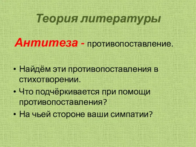 Теория литературы Антитеза - противопоставление. Найдём эти противопоставления в стихотворении.