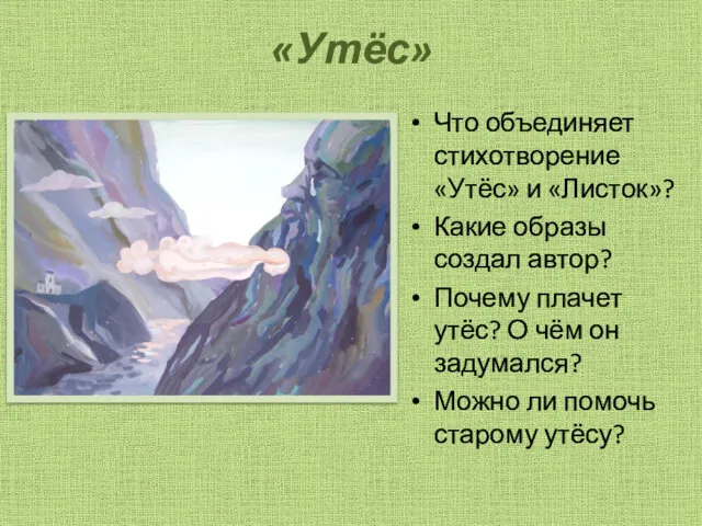 «Утёс» Что объединяет стихотворение «Утёс» и «Листок»? Какие образы создал