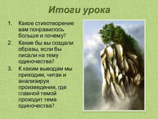 Итоги урока Какое стихотворение вам понравилось больше и почему? Какие