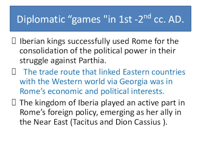 Diplomatic “games "in 1st -2nd cc. AD. Iberian kings successfully