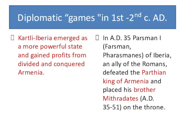 Diplomatic “games "in 1st -2nd c. AD. Kartli-Iberia emerged as