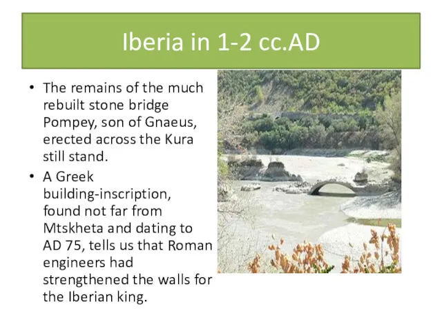 Iberia in 1-2 cc.AD The remains of the much rebuilt