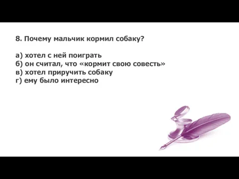 8. Почему мальчик кормил собаку? а) хотел с ней поиграть