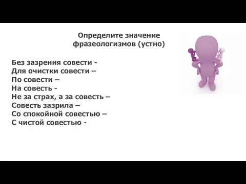 Без зазрения совести - Для очистки совести – По совести