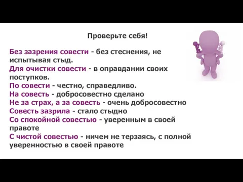 Без зазрения совести - без стеснения, не испытывая стыд. Для