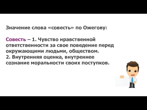 Значение слова «совесть» по Ожегову: Совесть – 1. Чувство нравственной