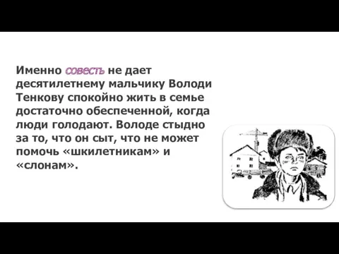 Именно совесть не дает десятилетнему мальчику Володи Тенкову спокойно жить