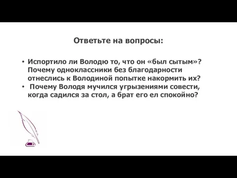 Испортило ли Володю то, что он «был сытым»? Почему одноклассники