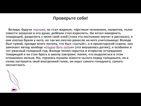 Володя, будучи «сытым», не стал жадным, чёрствым человеком, напротив, голос