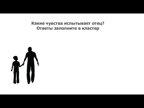 Какие чувства испытывает отец? Ответы заполните в кластер