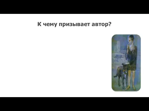 К чему призывает автор?