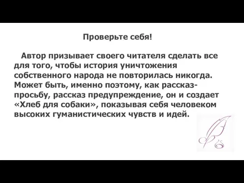 Проверьте себя! Автор призывает своего читателя сделать все для того,