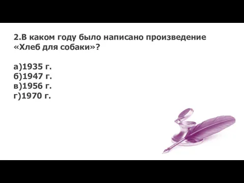 2.В каком году было написано произведение «Хлеб для собаки»? а)1935