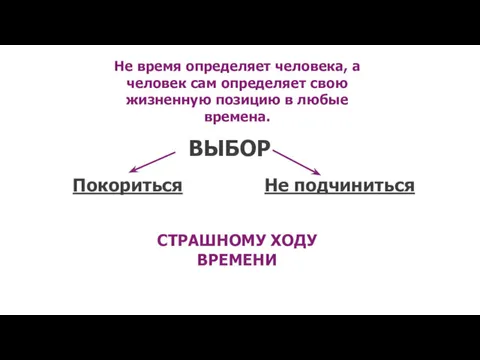 Не время определяет человека, а человек сам определяет свою жизненную