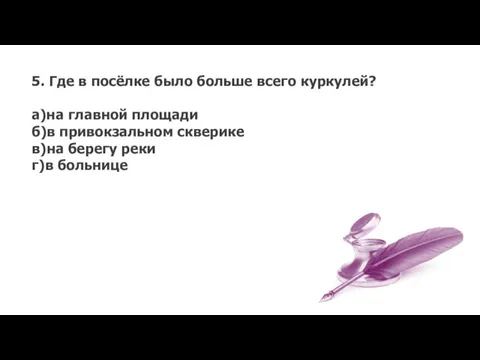 5. Где в посёлке было больше всего куркулей? а)на главной