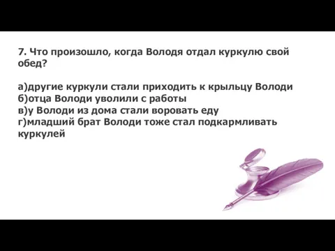 7. Что произошло, когда Володя отдал куркулю свой обед? а)другие