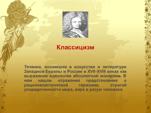 Классицизм Течение, возникшее в искусстве и литературе Западной Европы и России в XVII-XVIII