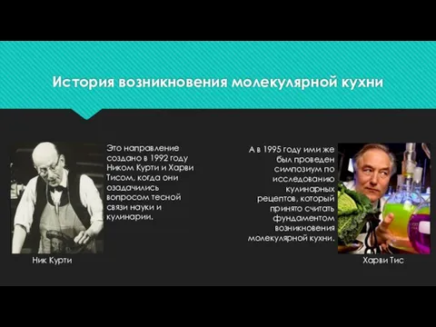 История возникновения молекулярной кухни Ник Курти Харви Тис Это направление