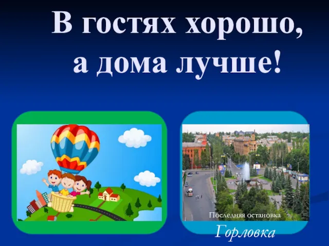 В гостях хорошо, а дома лучше! ГГг Последняя остановка Горловка