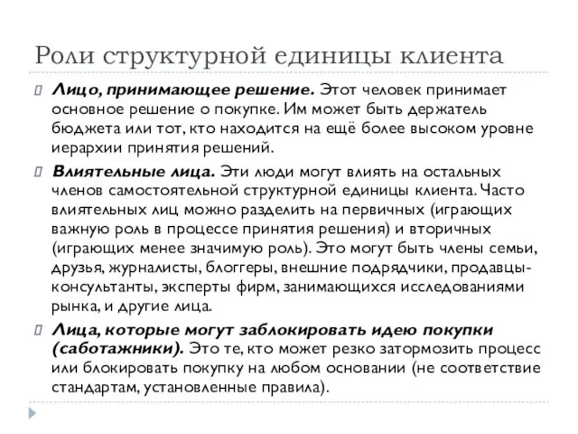 Роли структурной единицы клиента Лицо, принимающее решение. Этот человек принимает основное решение о