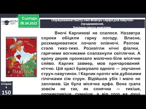 03.04.2022 Сьогодні Опрацювання тексту Лесі Мовчун «Арфа для павучка» (продовження).