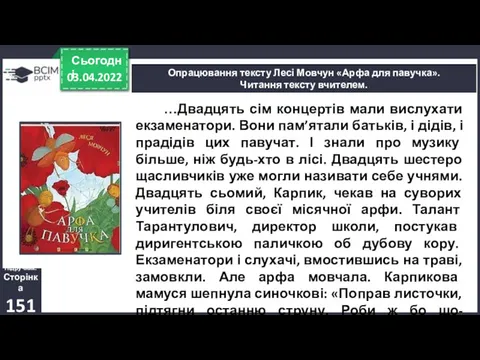 03.04.2022 Сьогодні Опрацювання тексту Лесі Мовчун «Арфа для павучка». Читання