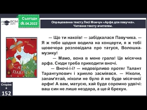 03.04.2022 Сьогодні Опрацювання тексту Лесі Мовчун «Арфа для павучка». Читання тексту вчителем. Підручник.